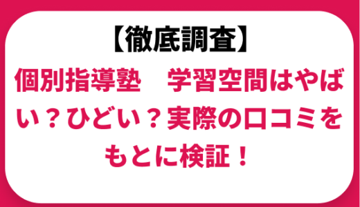 個別指導塾　学習空間はやばい？ひどい？実際の口コミと評判をもとに徹底検証！　